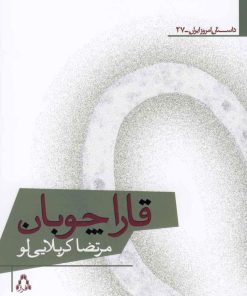 کتاب قاراچوبان | انتشارات افراز