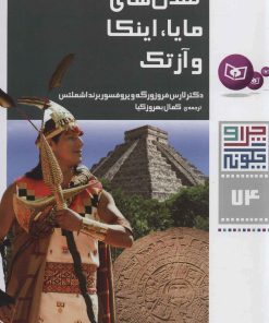 کتاب تمدن های مایا، اینکا و آزتک | انتشارات قدیانی