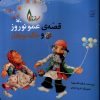 کتاب قصه عمو نوروز و خاله نوبهار | انتشارات کانون پرورش فکری کودکان و نوجوانان