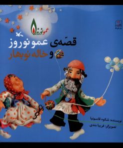 کتاب قصه عمو نوروز و خاله نوبهار | انتشارات کانون پرورش فکری کودکان و نوجوانان