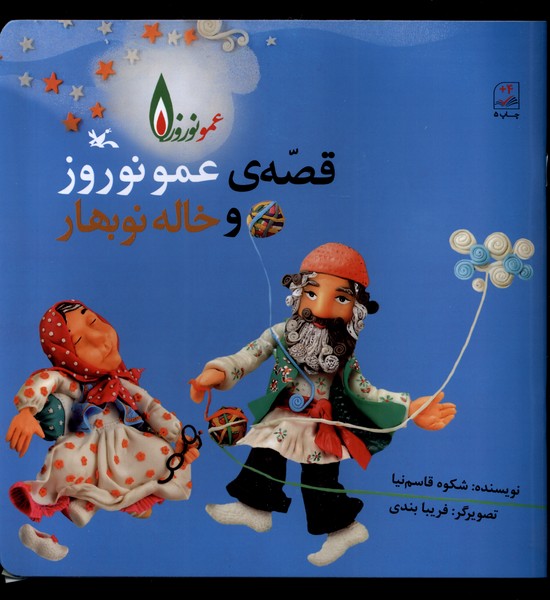 کتاب قصه عمو نوروز و خاله نوبهار | انتشارات کانون پرورش فکری کودکان و نوجوانان