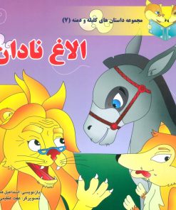 کتاب الاغ نادان | انتشارات سایه گستر