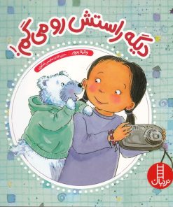 کتاب دیگه راستش رو می گم | انتشارات فنی ایران نردبان