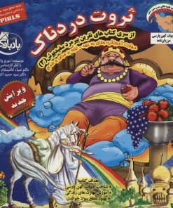 کتاب ثروت دردناک | انتشارات ابوعطا