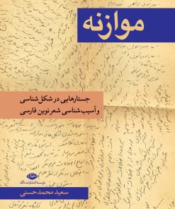 کتاب موازنه | انتشارات نگاه