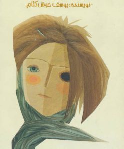 کتاب بیوک آقا | انتشارات پیدایش