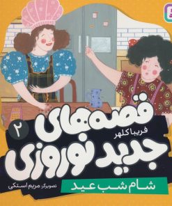 کتاب قصه های جدید نوروزی 2 | انتشارات قدیانی