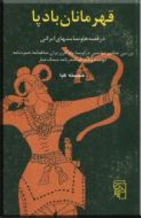 کتاب قهرمانان بادپا | انتشارات مرکز