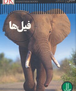 کتاب فیل ها | انتشارات فنی ایران نردبان