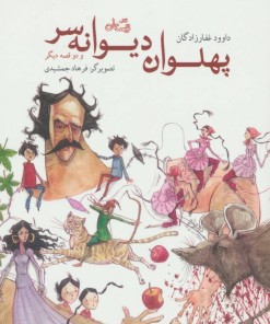 کتاب پهلوان دیوانه سر | انتشارات نیستان