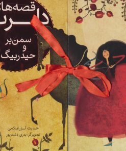 کتاب قصه های دلربا سمن بر و حیدربیگ | انتشارات شهر قلم