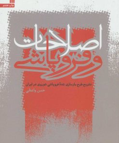 کتاب اصلاحات و فروپاشی | انتشارات سروش