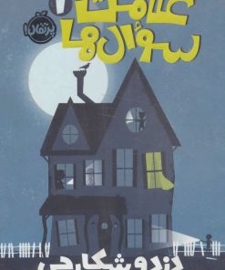 کتاب علامت سوال ها 1 | انتشارات پرتقال