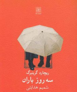 کتاب سه روز باران | انتشارات نیلا