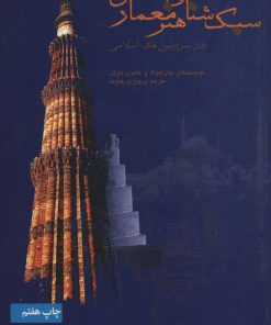 کتاب سبک شناسی هنر معماری | انتشارات علمی و فرهنگی