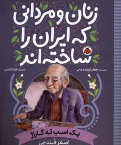 کتاب زنان و مردانی که ایران را ساخته اند | انتشارات شهر قلم