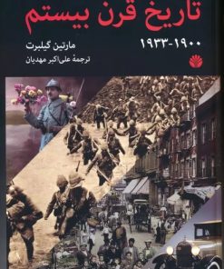 کتاب تاریخ قرن بیستم (1900-1933) | انتشارات اختران