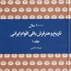 کتاب ده هزار سال تاریخ و هنر فرش بافی ایرانی | انتشارات هیرمند