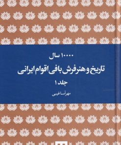 کتاب ده هزار سال تاریخ و هنر فرش بافی ایرانی | انتشارات هیرمند