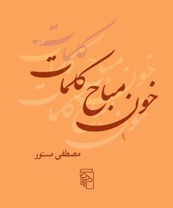 کتاب خون مباح کلمات | انتشارات مرکز