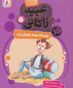 کتاب روزی که جوحا جادوگر شد | انتشارات قدیانی