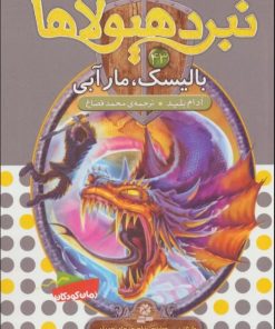 کتاب نبرد هیولاها 43 | انتشارات قدیانی