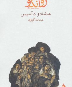 کتاب روانکاو و داستان های دیگر | انتشارات ماهی
