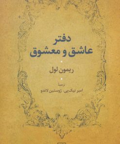 کتاب دفتر عاشق و معشوق | انتشارات علم