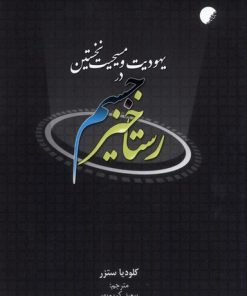 کتاب رستاخیز جسم در یهودیت و مسیحیت نخستین | انتشارات ادیان و مذاهب