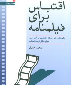 کتاب اقتباس برای فیلمنامه | انتشارات سروش