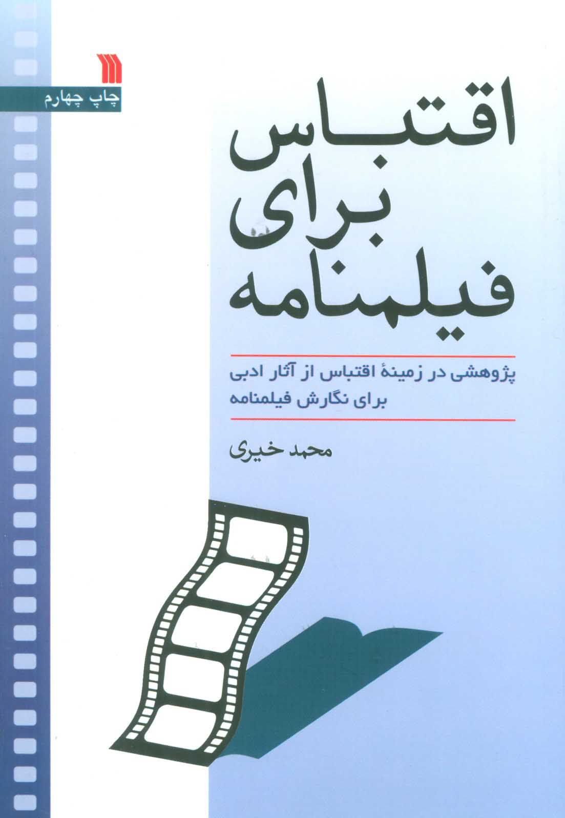 کتاب اقتباس برای فیلمنامه | انتشارات سروش