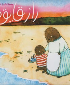 کتاب راز قایق ها | انتشارات پرتقال