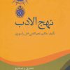کتاب نهج الادب (2جلدی) | انتشارات سخن