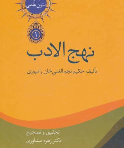 کتاب نهج الادب (2جلدی) | انتشارات سخن