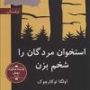 کتاب استخوان مردگان را شخم بزن | انتشارات نشر گویا