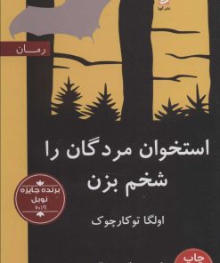 کتاب استخوان مردگان را شخم بزن | انتشارات نشر گویا