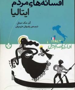 کتاب افسانه های مردم ایتالیا | انتشارات نشر پنجره