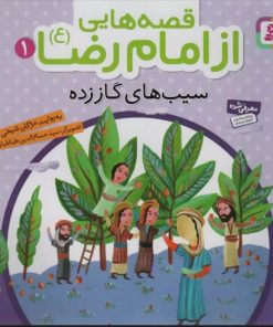 کتاب قصه هایی از امام رضا (ع) 1 | انتشارات قدیانی