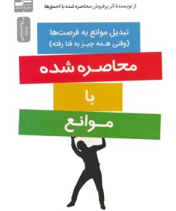 کتاب محاصره شده با موانع | انتشارات نسل نواندیش