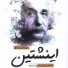 کتاب درس هایی از زندگی اینشتین | انتشارات سبزان