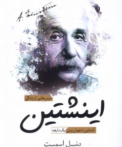 کتاب درس هایی از زندگی اینشتین | انتشارات سبزان