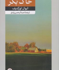 کتاب خاک بکر | انتشارات امیرکبیر