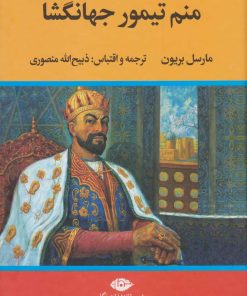 کتاب منم تیمور جهانگشا | انتشارات نگاه