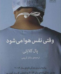 کتاب وقتی نفس هوا می شود | انتشارات میلکان