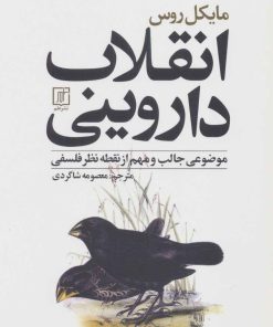 کتاب انقلاب داروینی | انتشارات علم