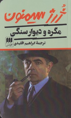 کتاب مگره و دیوار سنگی | انتشارات هرمس