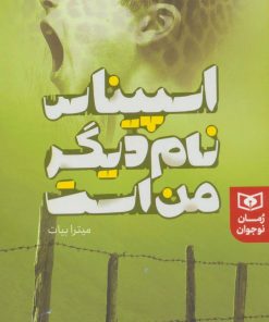 کتاب اسپیناس نام دیگر من است | انتشارات قدیانی