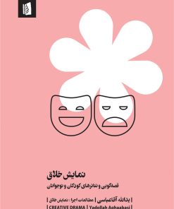 کتاب نمایش خلاق | انتشارات بیدگل