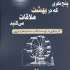 کتاب پنج نفری که در بهشت ملاقات می کنید | انتشارات معیار علم