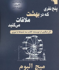 کتاب پنج نفری که در بهشت ملاقات می کنید | انتشارات معیار علم
